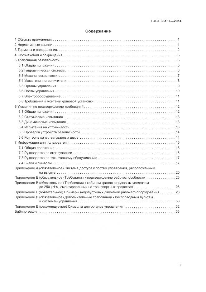 ГОСТ 33167-2014, страница 3
