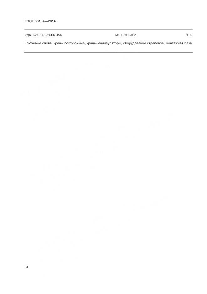 ГОСТ 33167-2014, страница 38