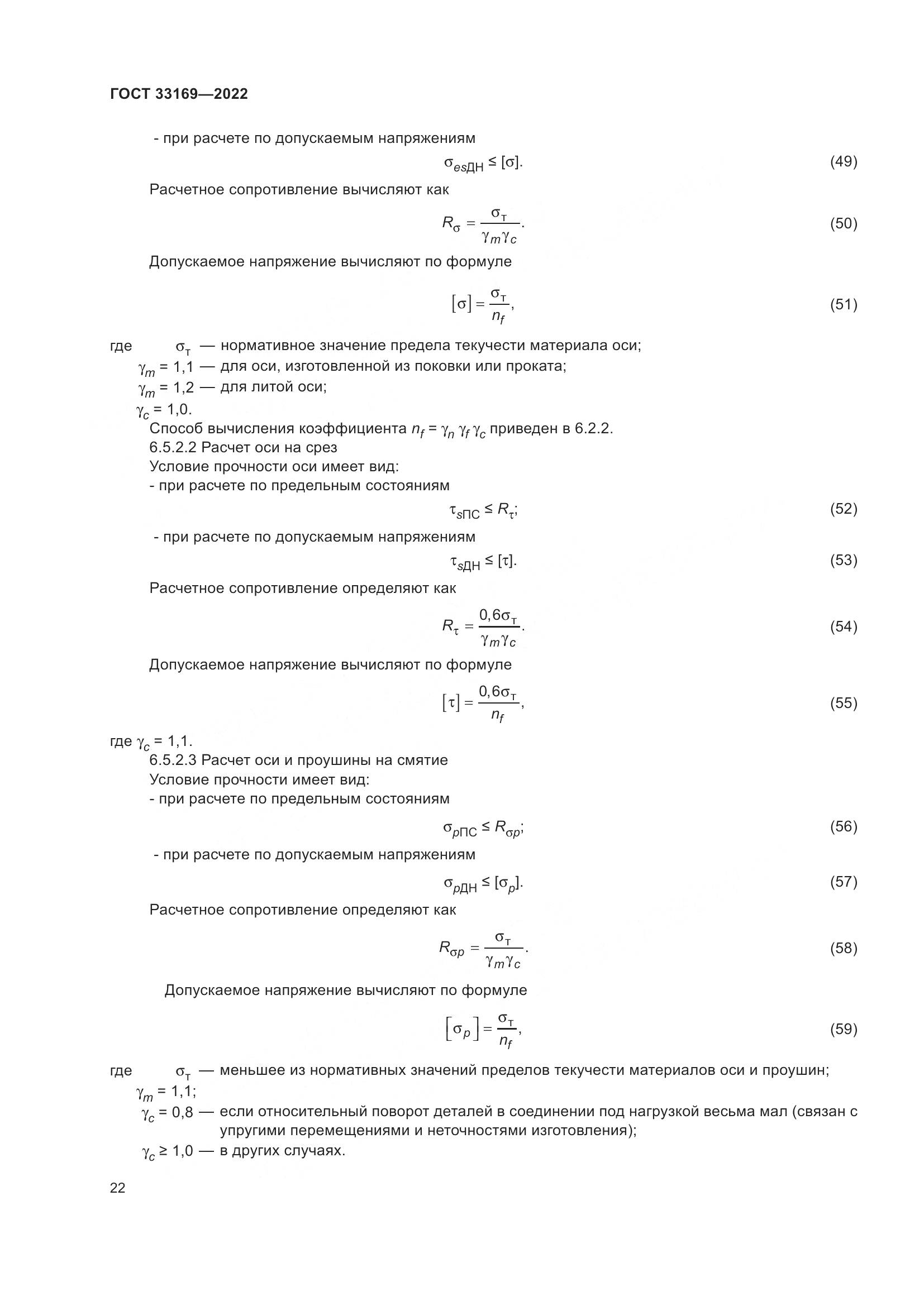 ГОСТ 33169-2022, страница 26