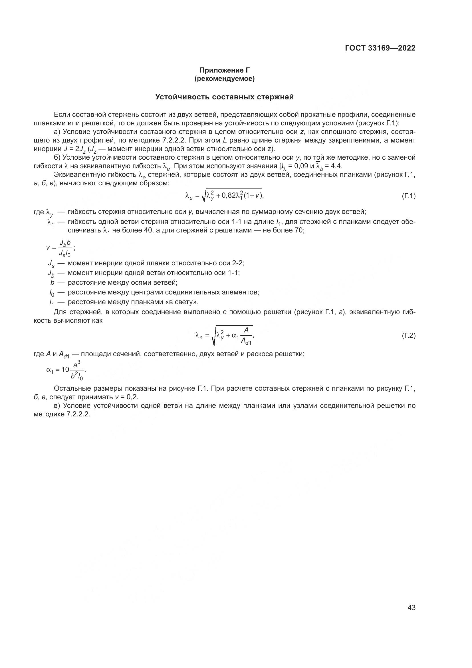 ГОСТ 33169-2022, страница 47