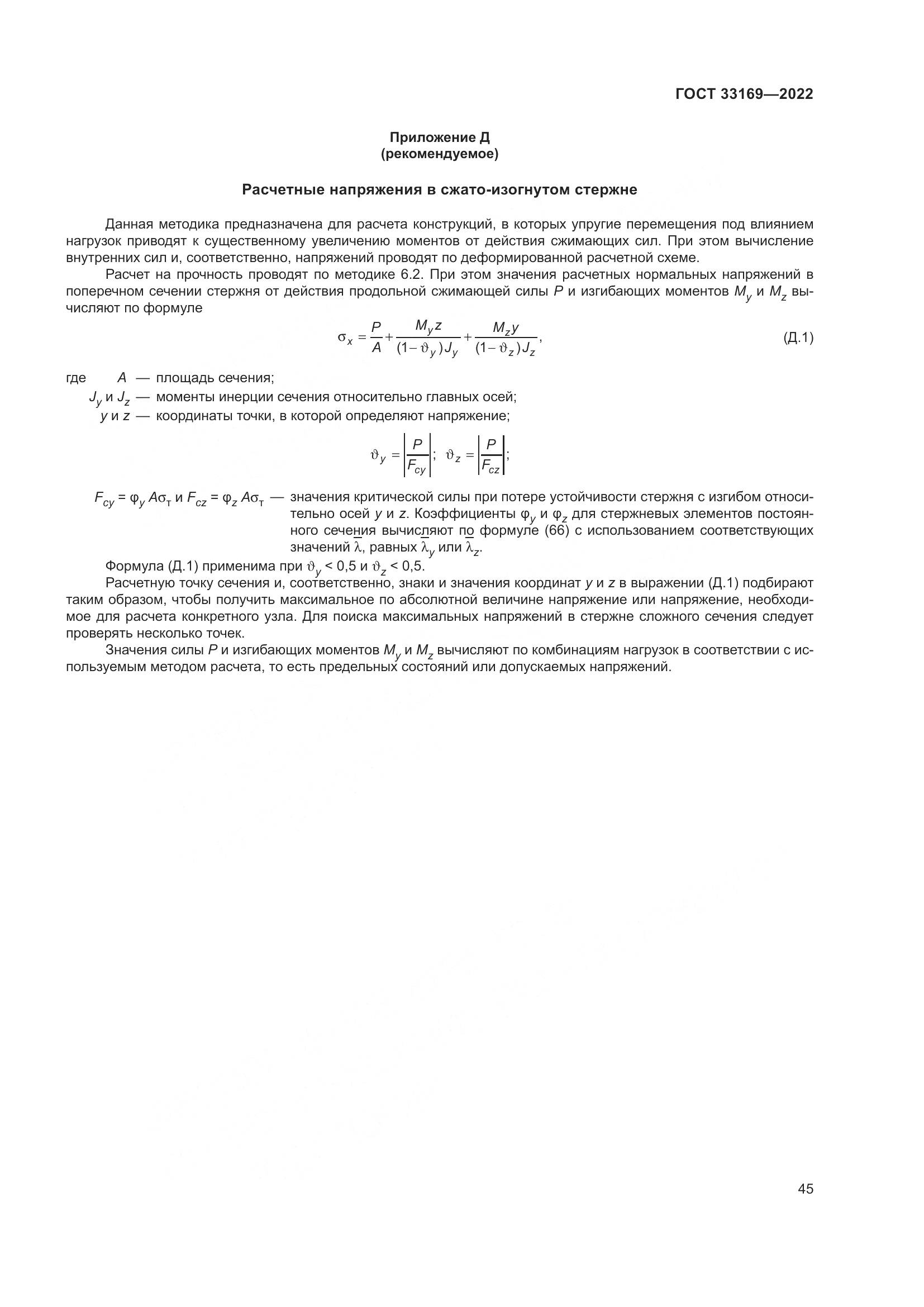 ГОСТ 33169-2022, страница 49