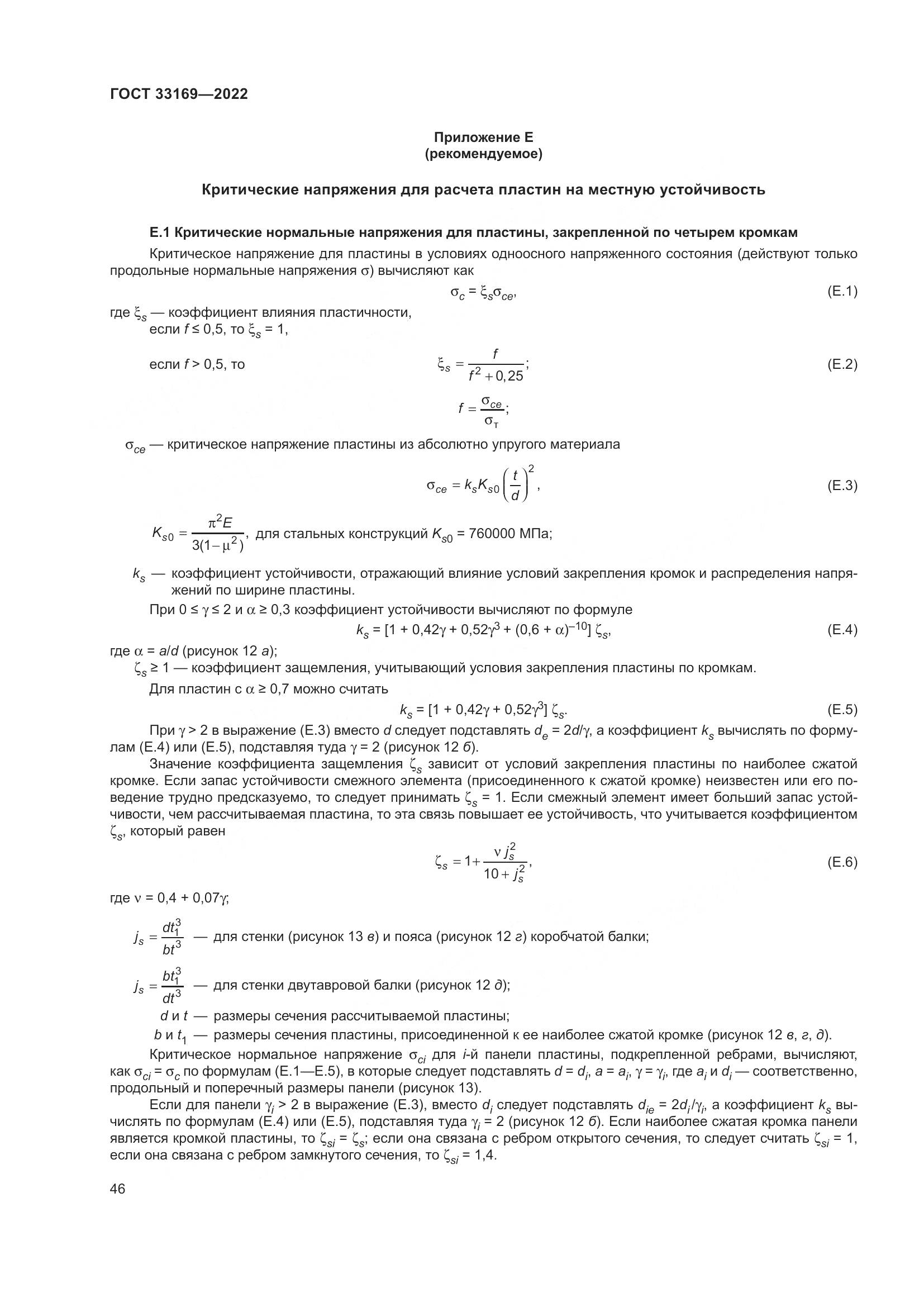 ГОСТ 33169-2022, страница 50
