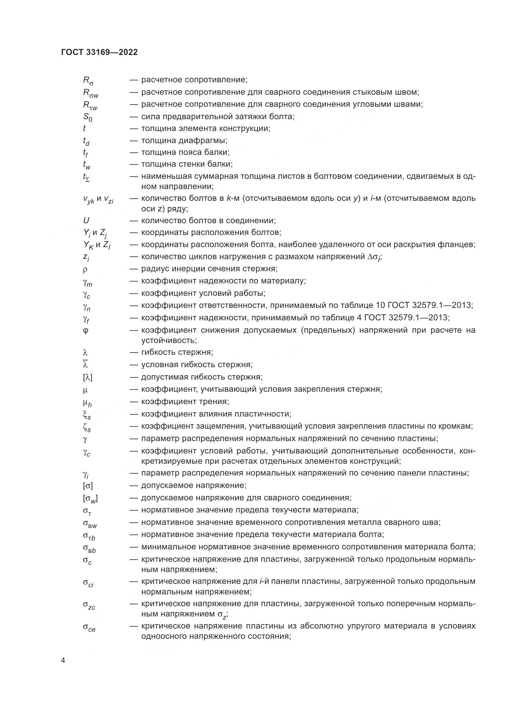 ГОСТ 33169-2022, страница 8