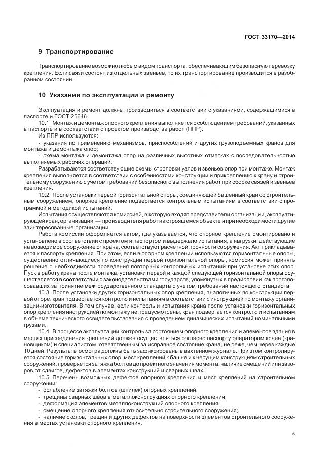 ГОСТ 33170-2014, страница 10