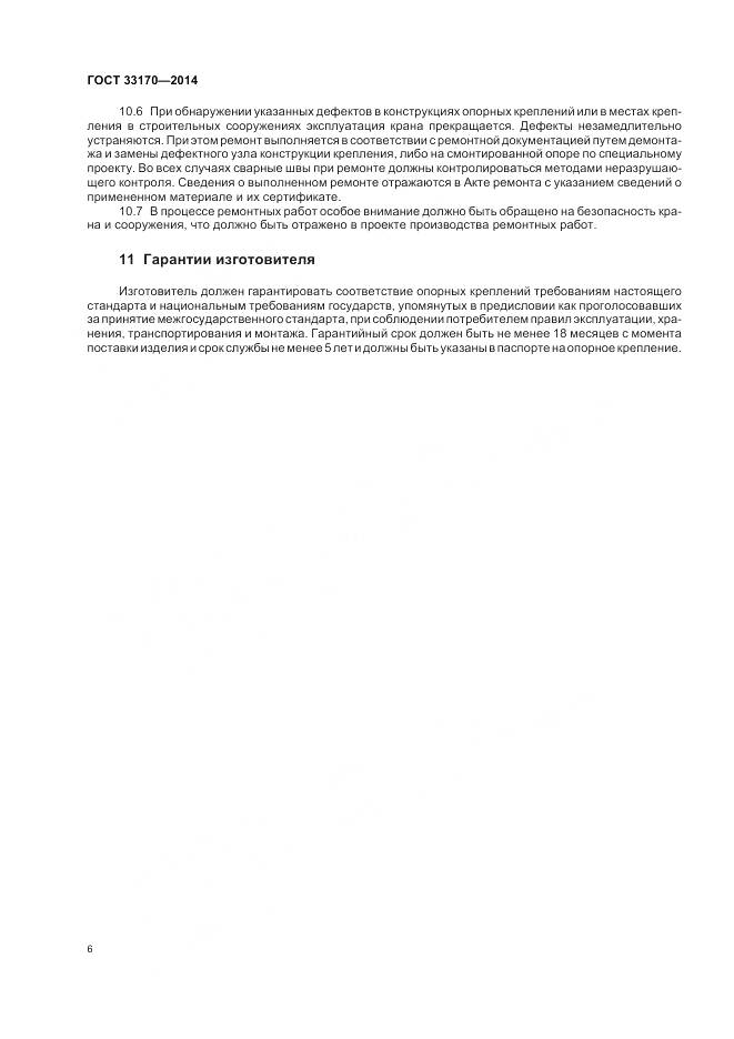 ГОСТ 33170-2014, страница 11