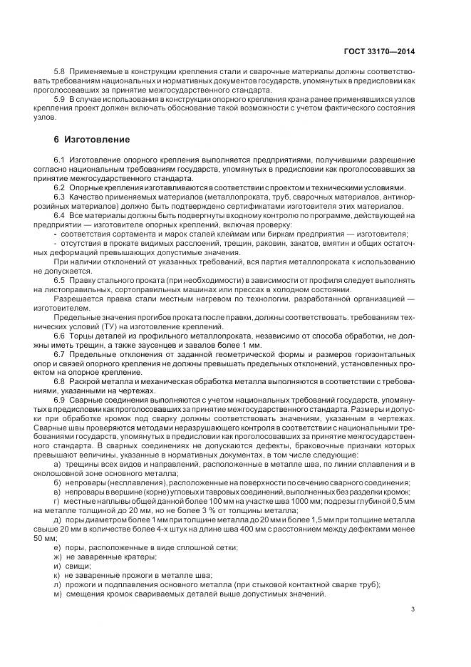 ГОСТ 33170-2014, страница 8