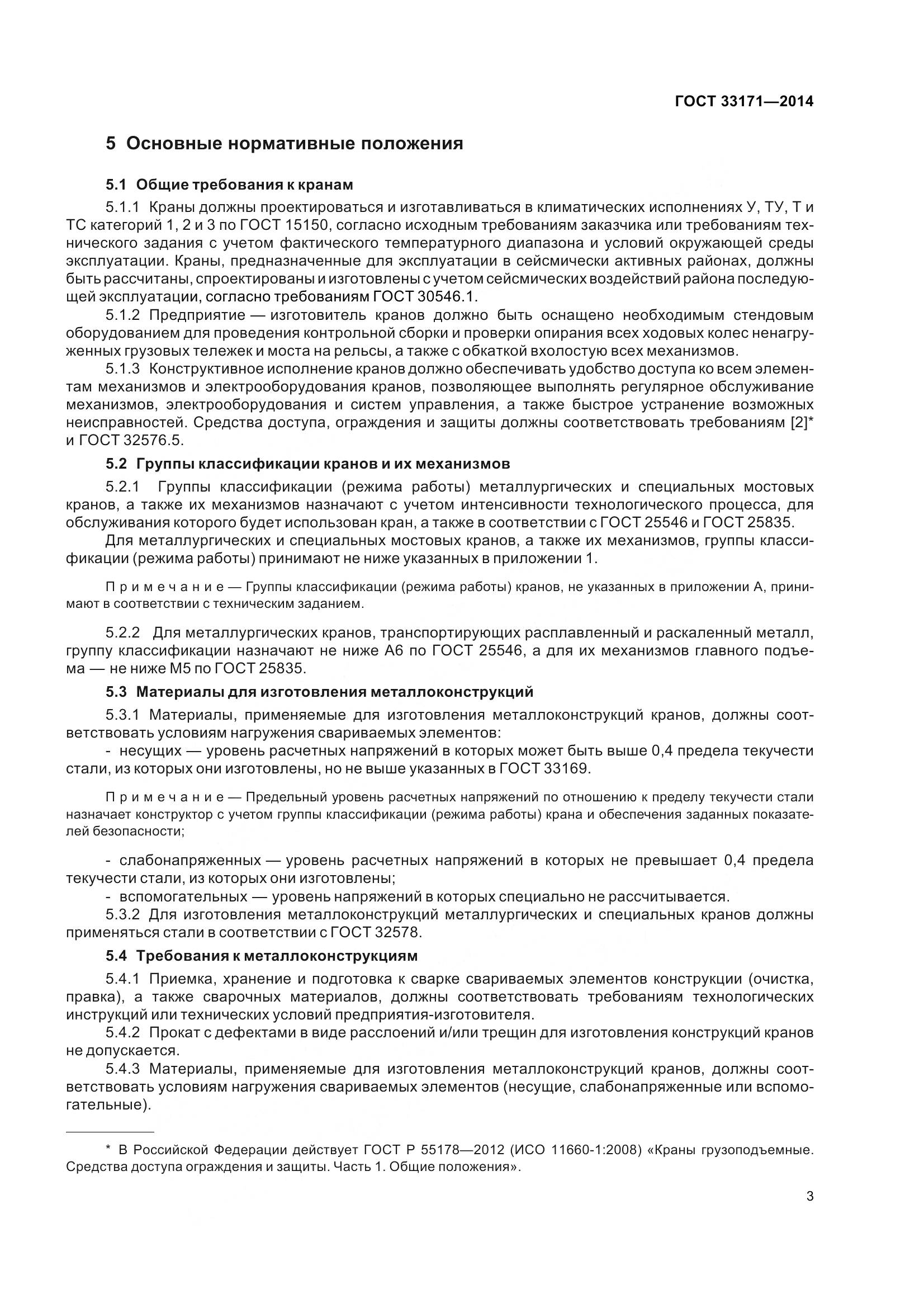 ГОСТ 33171-2014, страница 9