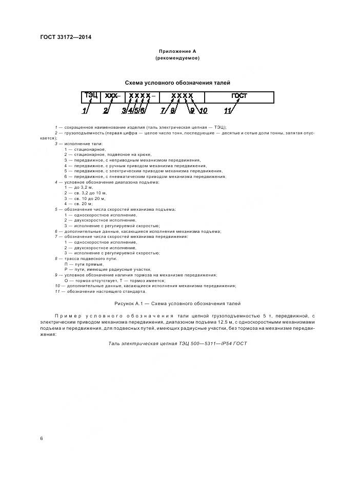 ГОСТ 33172-2014, страница 10