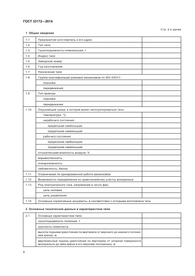 ГОСТ 33172-2014, страница 12