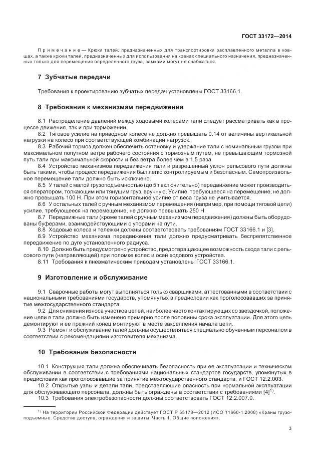 ГОСТ 33172-2014, страница 7
