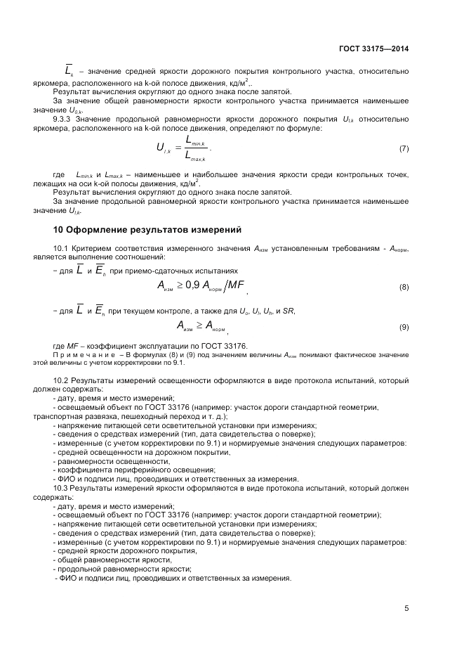 ГОСТ 33175-2014, страница 7