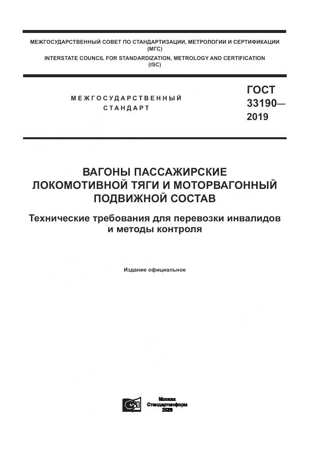ГОСТ 33190-2019, страница 1