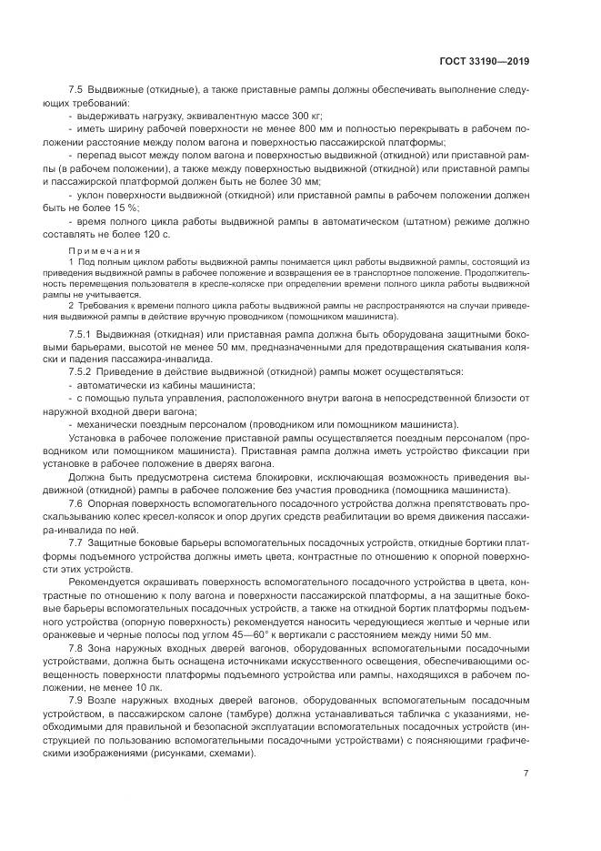 ГОСТ 33190-2019, страница 12