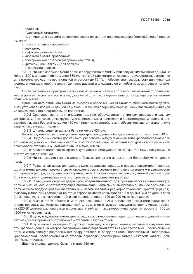 ГОСТ 33190-2019, страница 16