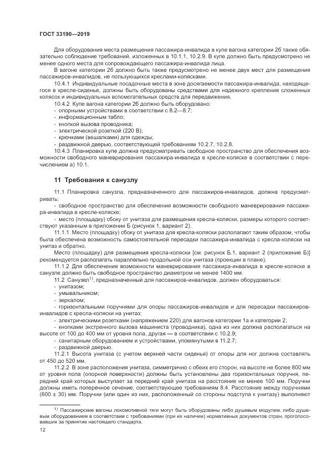 ГОСТ 33190-2019, страница 17