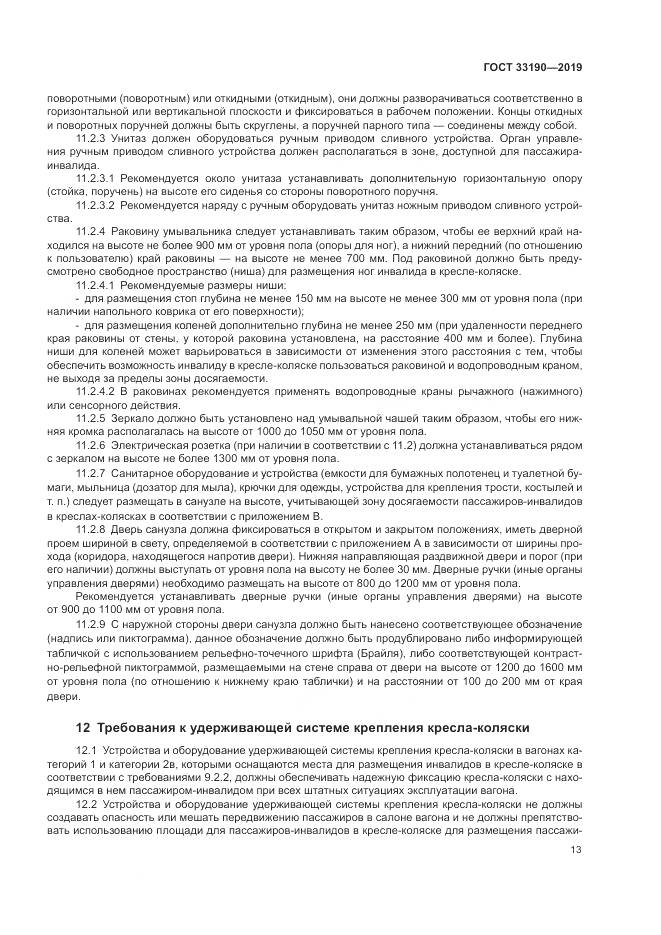 ГОСТ 33190-2019, страница 18