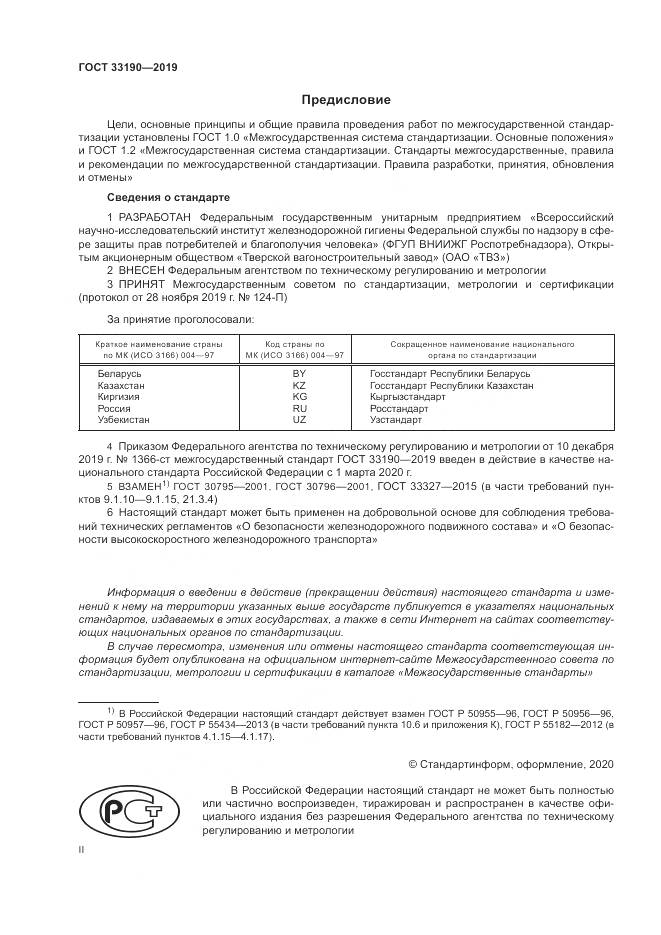 ГОСТ 33190-2019, страница 2