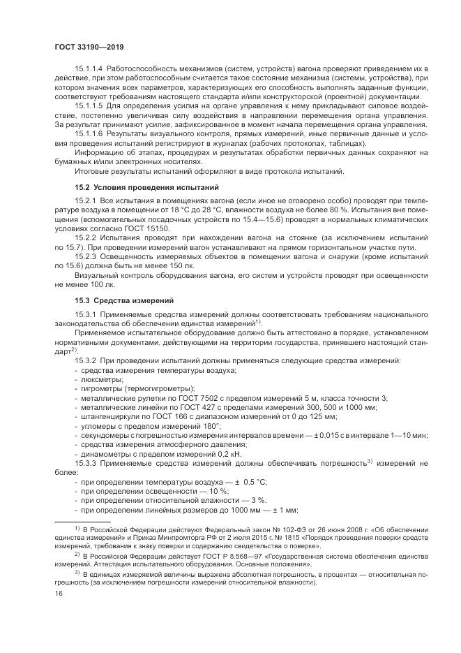 ГОСТ 33190-2019, страница 21