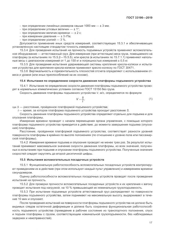 ГОСТ 33190-2019, страница 22