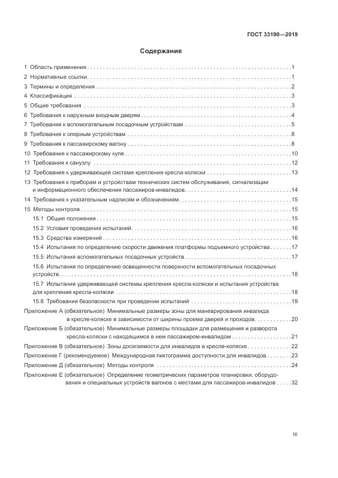 ГОСТ 33190-2019, страница 3