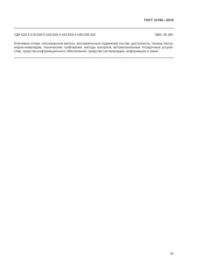 ГОСТ 33190-2019, страница 44