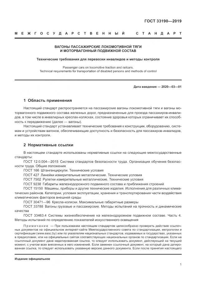 ГОСТ 33190-2019, страница 6