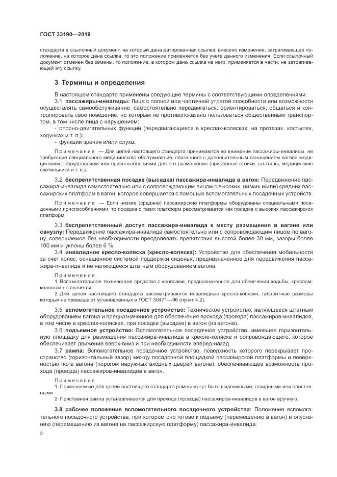 ГОСТ 33190-2019, страница 7