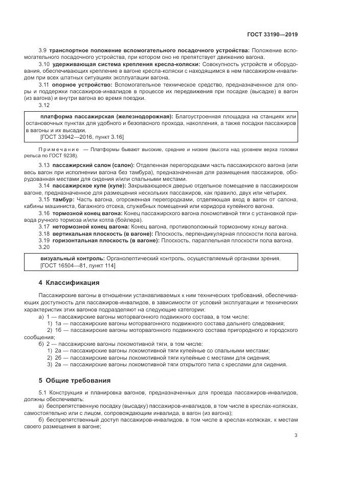 ГОСТ 33190-2019, страница 8