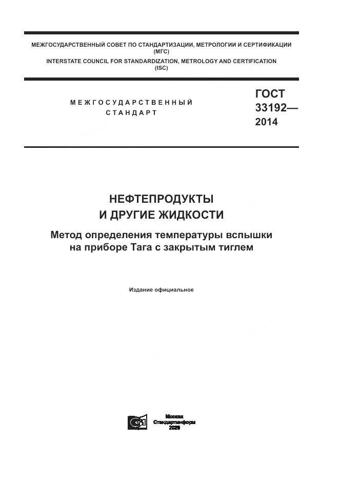 ГОСТ 33192-2014, страница 1