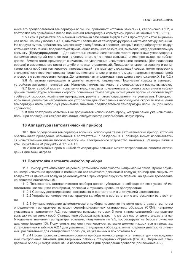 ГОСТ 33192-2014, страница 11