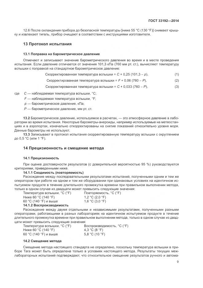 ГОСТ 33192-2014, страница 13
