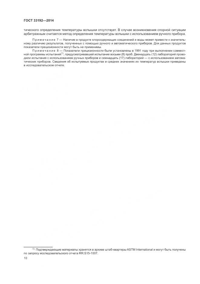 ГОСТ 33192-2014, страница 14
