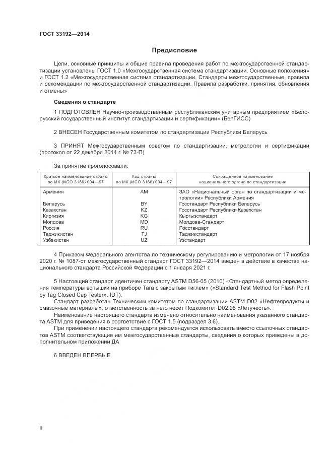 ГОСТ 33192-2014, страница 2