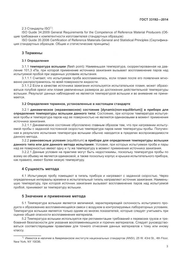 ГОСТ 33192-2014, страница 7