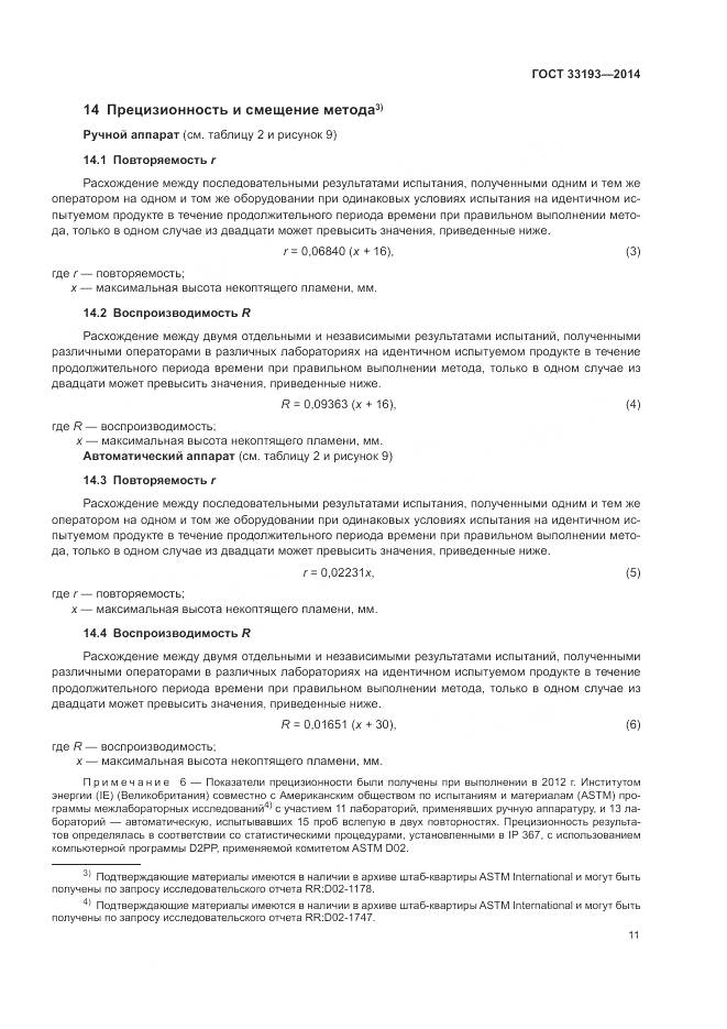 ГОСТ 33193-2014, страница 15