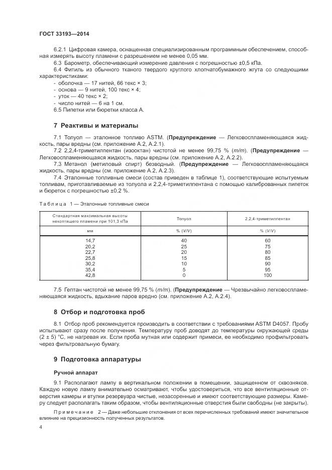 ГОСТ 33193-2014, страница 8