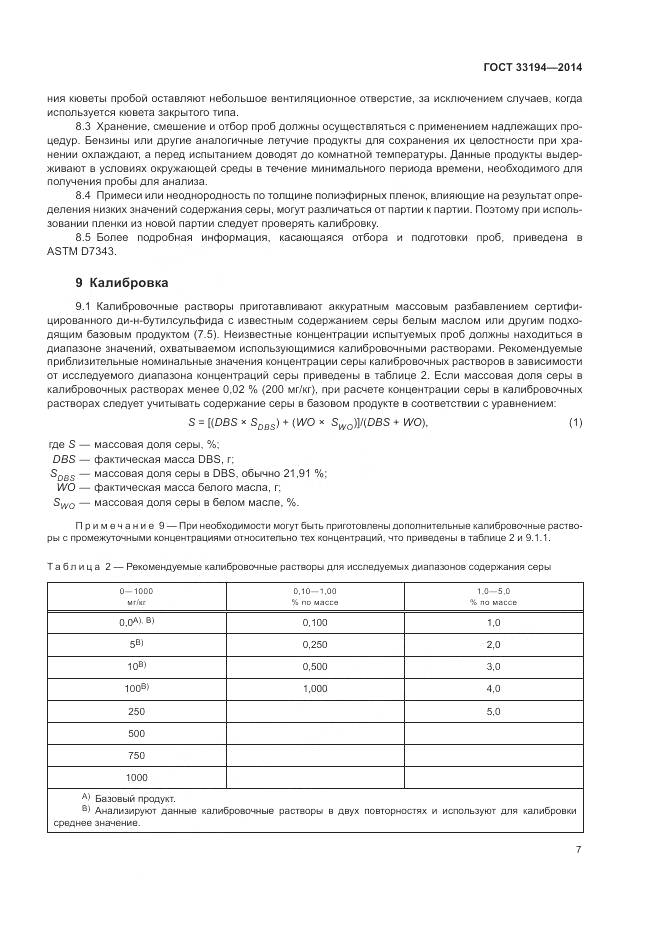 ГОСТ 33194-2014, страница 11