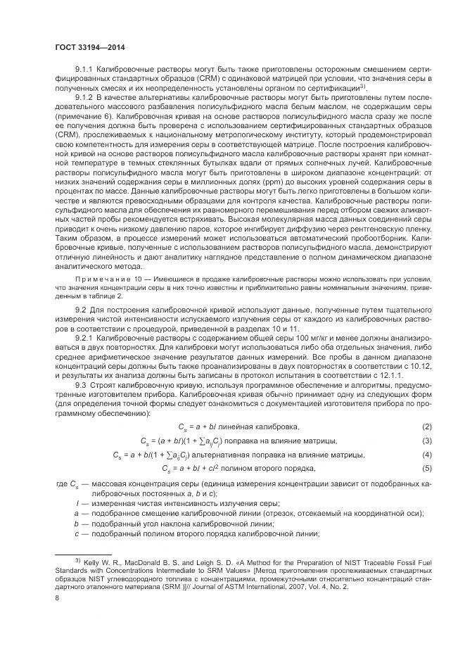 ГОСТ 33194-2014, страница 12