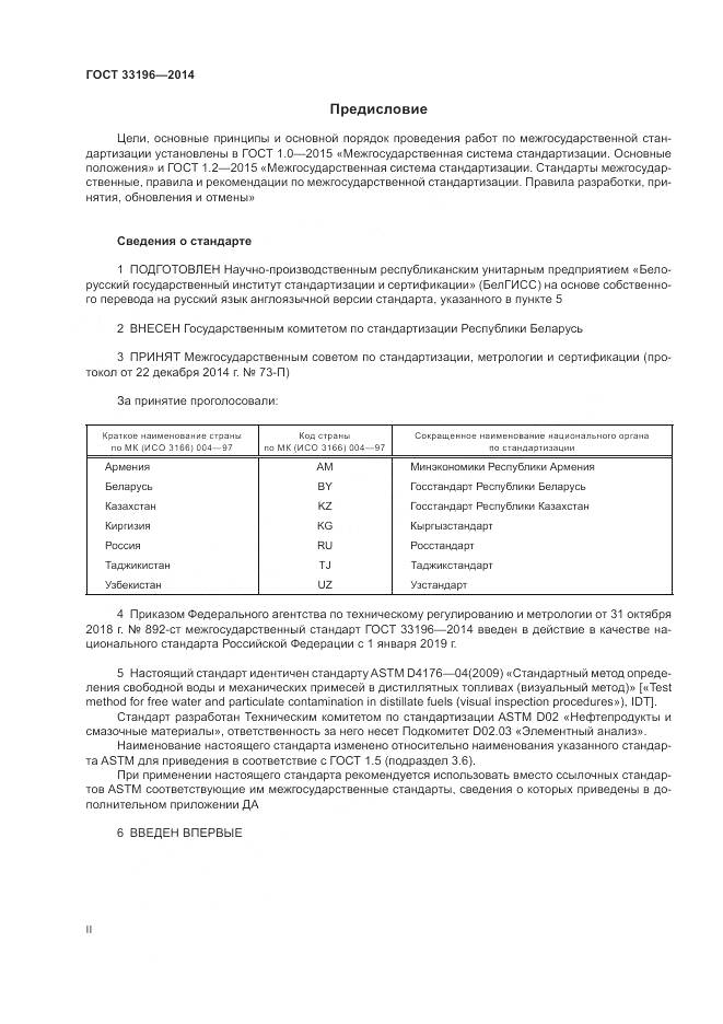ГОСТ 33196-2014, страница 2