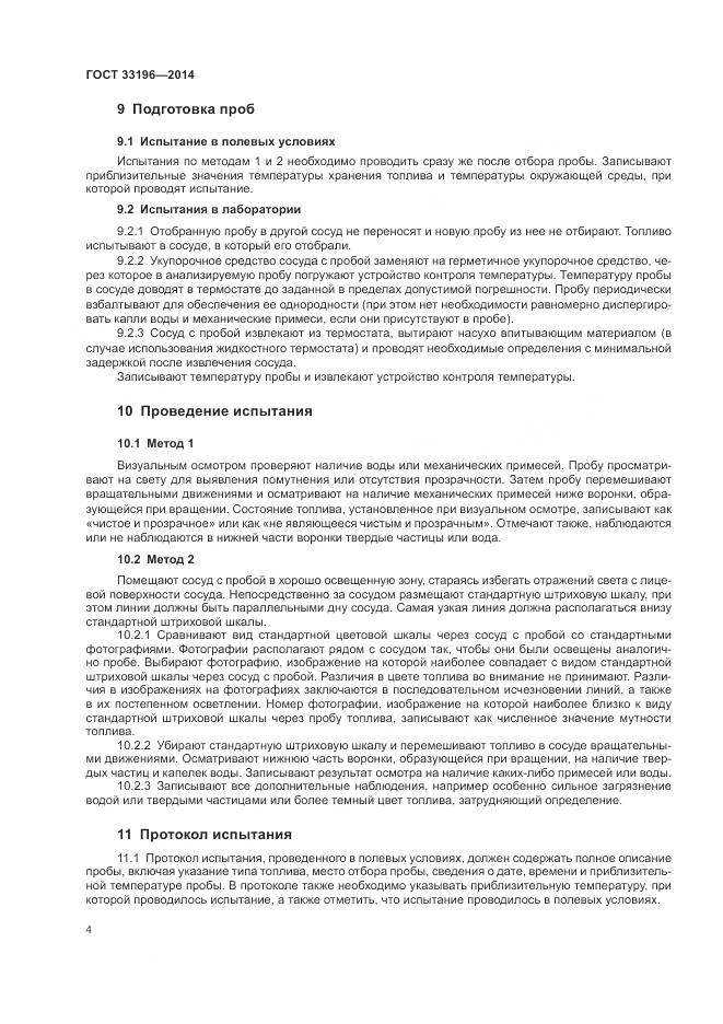 ГОСТ 33196-2014, страница 8