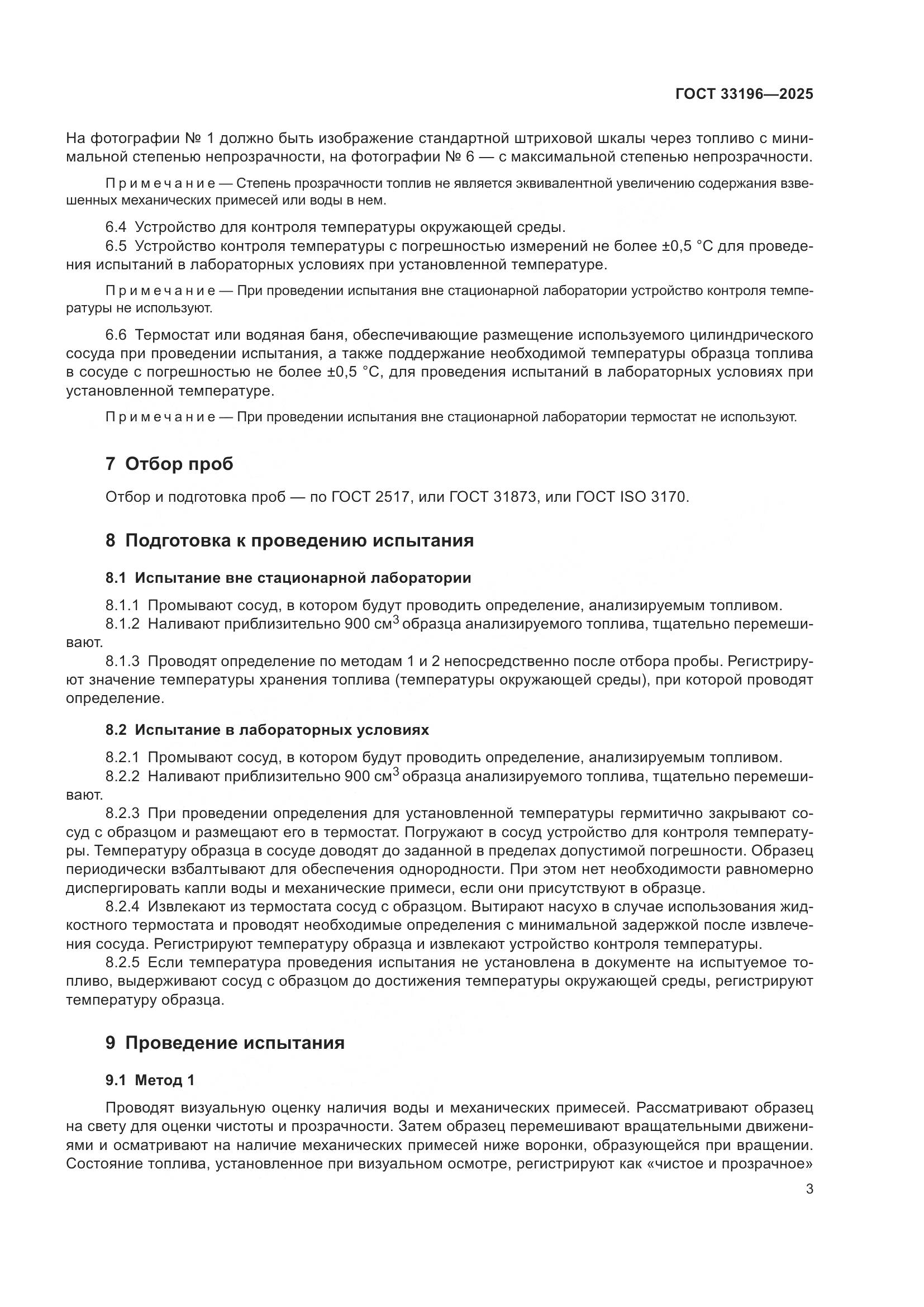 ГОСТ 33196-2025, страница 5