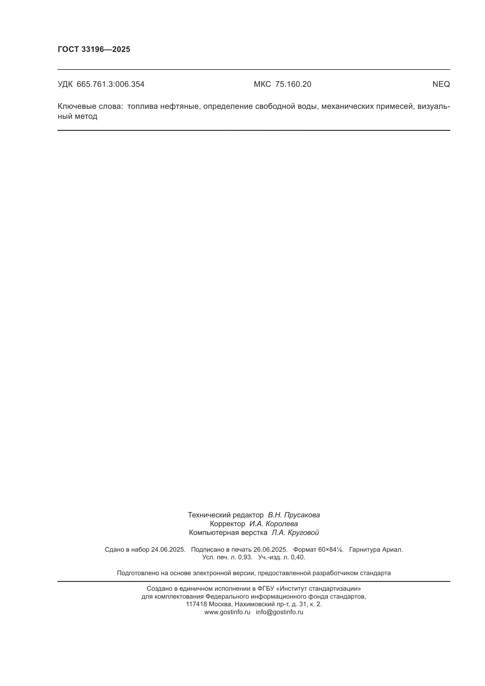 ГОСТ 33196-2025, страница 8