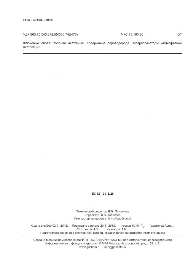 ГОСТ 33198-2014, страница 16