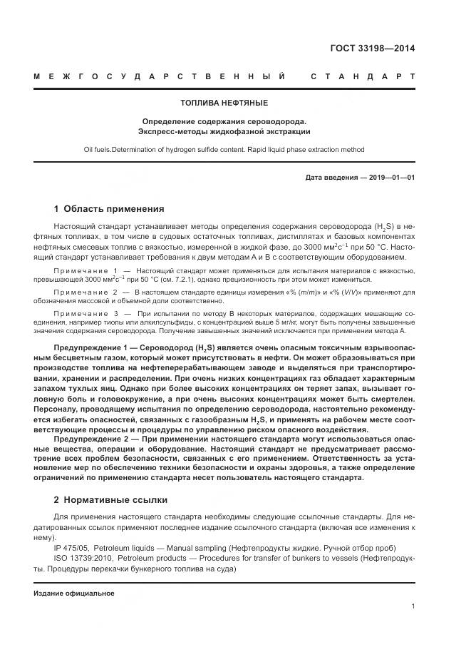 ГОСТ 33198-2014, страница 3