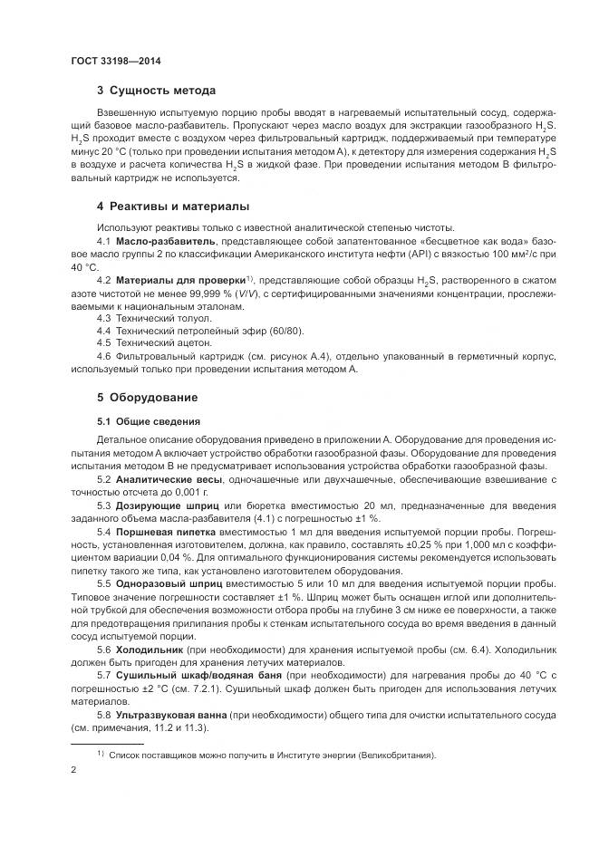 ГОСТ 33198-2014, страница 4