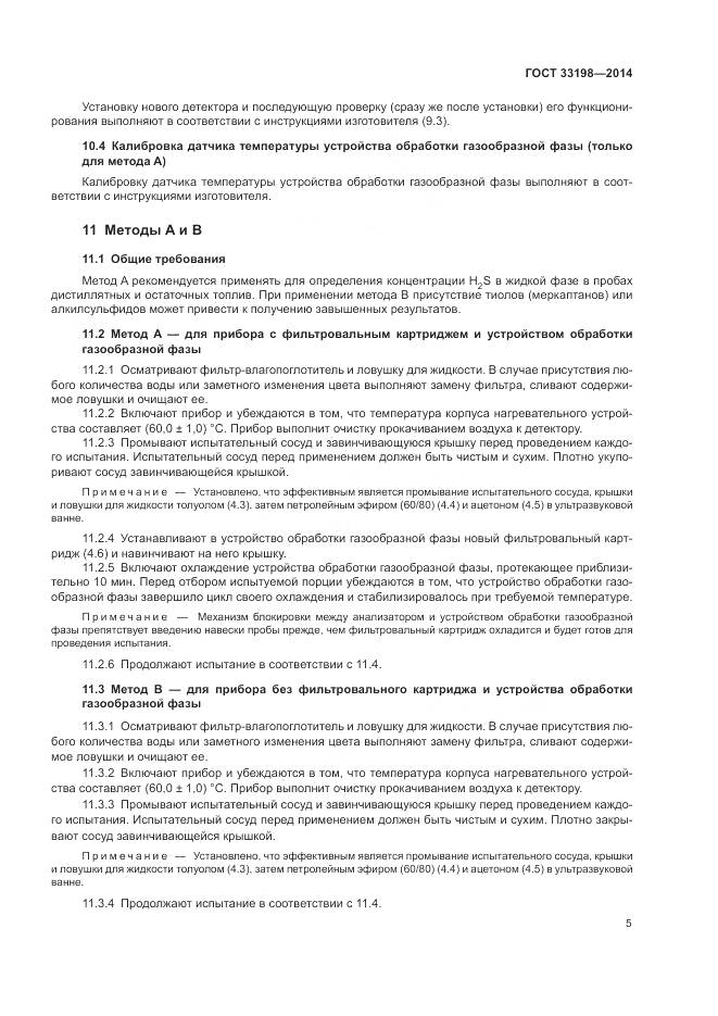 ГОСТ 33198-2014, страница 7