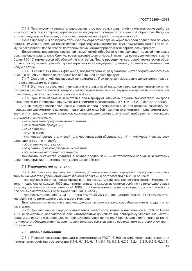 ГОСТ 33200-2014, страница 20