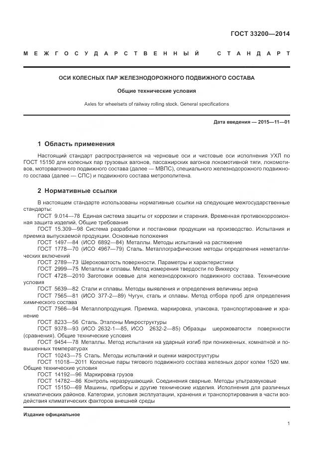 ГОСТ 33200-2014, страница 6