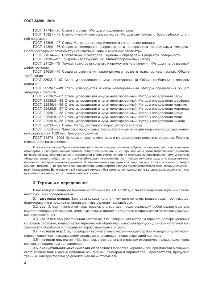 ГОСТ 33200-2014, страница 7