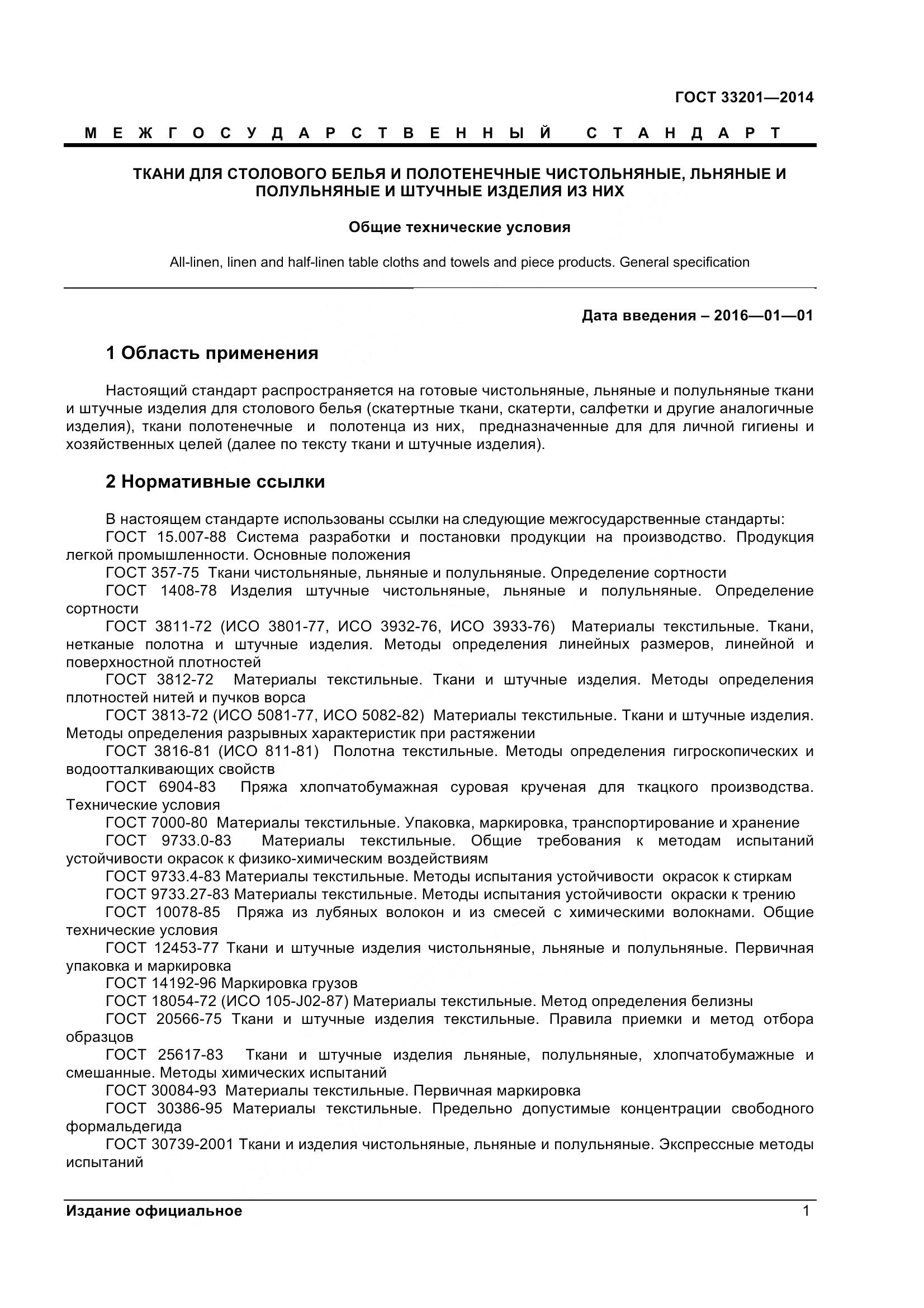 ГОСТ 33201-2014, страница 4